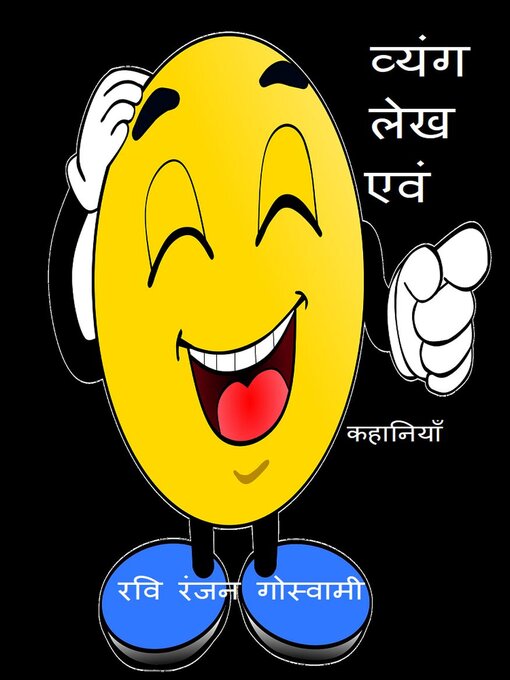 Title details for व्यंग लेख  एवं कहानियां by Ravi Ranjan Goswami - Available